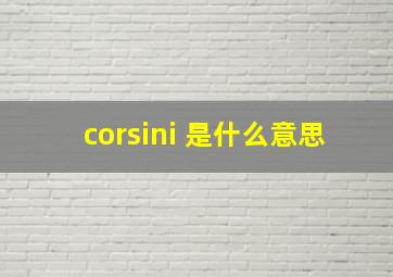 corsini 是什么意思